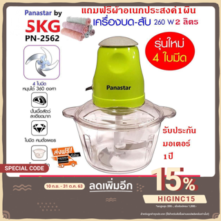 Panastar by SKG เครื่องบด-สับไฟฟ้า ประกัน1ปี (ส่งฟรีโดยเคอรี่) ใบมีด4ใบ รุ่นใหม่ รุ่น PN-2562 (แถมผ้าอเนกประสงค์1ผืน)