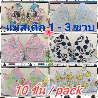 #แมสเด็ก 3D {10 ชิ้น / pack } # แมสเด็กเล็ก 3D      อายุ 1 - 3 ขวบ สวมใส่สบาย ไม่เจ็บหู ลายสวย ลายชัด .. {KID  B}