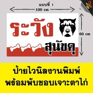 ป้ายไวนิล ระวังสุนัขดุ!!