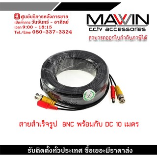 สายสำเร็จรูป BNC พร้อมกับ DC 10 เมตร สายกล้องวงจรปิดสำเร็จรูป ใช้ต่อระหว่าง DVR กับกล้องวงจรปิด