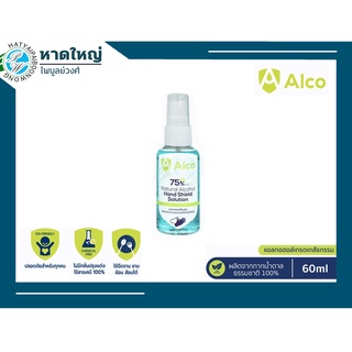 Alco Hand Shield Solution 60ml สเปรย์แอลกอฮอล์แบบน้ำ 75% 1 ขวด