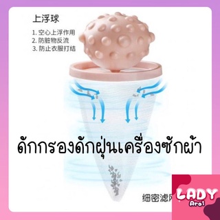 ตัวกรองดักจับเศษฝุ่นในเครื่องซักผ้า  พร้อมส่ง