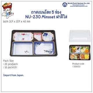 (20 ชุด) ถาดเบนโตะ 5 ช่อง NU-230 Minoset ฝาสีใส