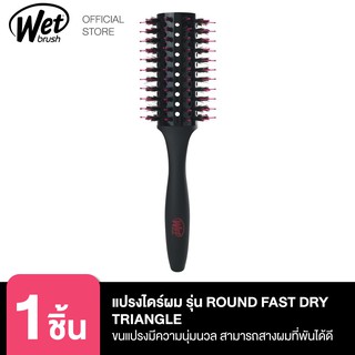 WET BRUSH แปรงหวีไดร์ รุ่น ราวด แฟส ดราย ROUND FAST DRY TRIANGLE