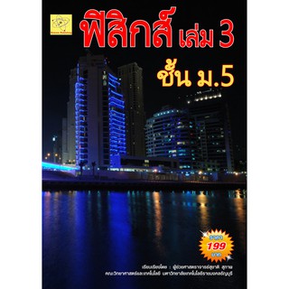 คู่มือเตรียมสอบ  ฟิสิกส์ เล่ม 3 ม.5      เรียบเรียงโดย ผศ. สุชาติ สุภาพ****หนังสือมือหนึ่ง สภาพ 85% ****