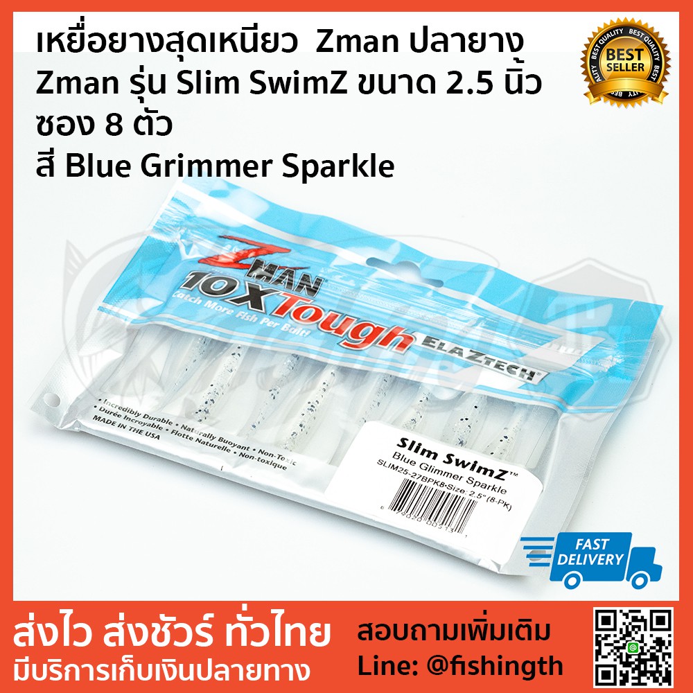 เหยื่อยางสุดเหนียว  Zman ปลายาง Zman รุ่น Slim SwimZ ขนาด 2.5 นิ้ว ซอง 8 ตัว สี Blue Grimmer Sparkle