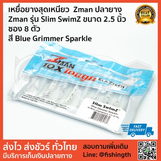 เหยื่อยางสุดเหนียว  Zman ปลายาง Zman รุ่น Slim SwimZ ขนาด 2.5 นิ้ว ซอง 8 ตัว สี Blue Grimmer Sparkle เหนียว