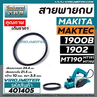สายพานกบไฟฟ้า 3 นิ้ว ( กบตัวเล็ก ) MAKITA , MAKTEC รุ่น 1900B, 1902, M1902B, MT190, MT191, MT192 #401405