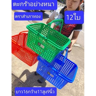 Set 12 ใบ เบอร์ R222 ตะกร้าช้อปปิ้ง ตะกร้า ยี่ห้อสำเภาทอง เกรดเอ หนา ทนทาน ใช้งานดี คละสี