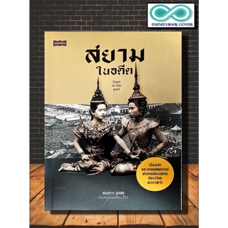 หนังสือ สยามในอดีต : ประวัติศาสตร์ เกร็ดความรู้ เรื่องเล่า เหตุการณ์ (Infinitybook Center)