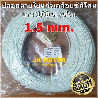 ปลอกสายใยแก้วเคลือบซิลิโคน 1.5 มิล ม้วน 100 ม. ปลอกทนความร้อน ท่อทนความร้อน ปลอกหุ้มสายไฟ ปลอกหุ้มทองแดง Fiberglass