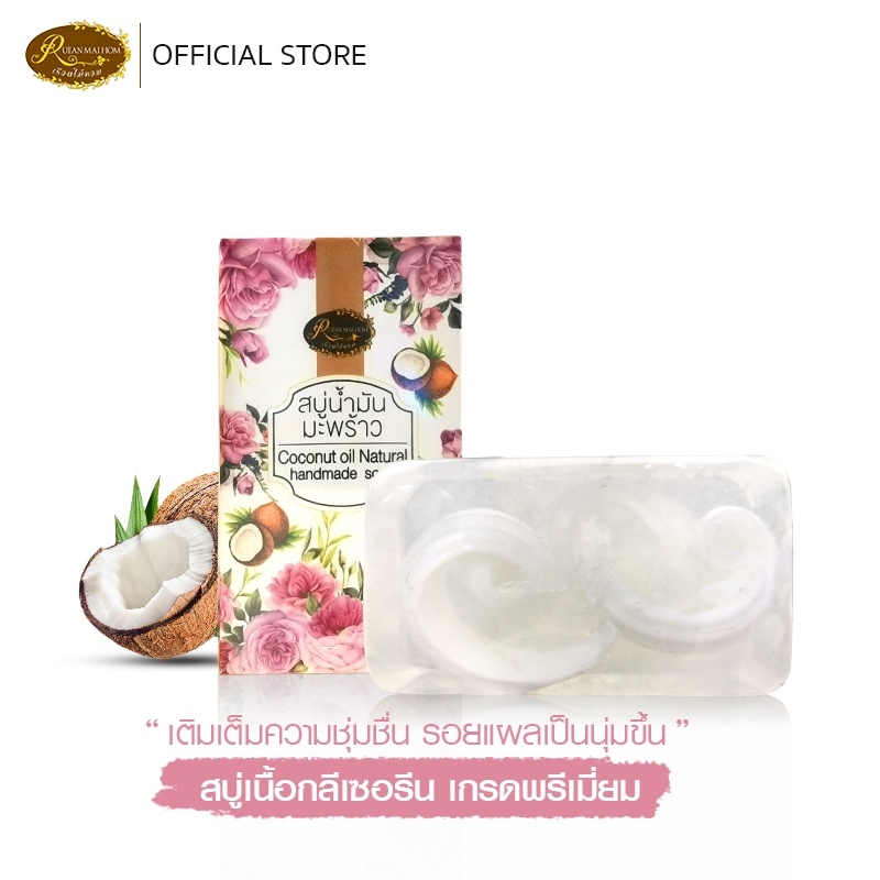 สบู่น้ำมันมะพร้าว  ผลิตจากกลีเซอรีนเนื้อดี คืนความชุ่มชื่นให้ผิว ขนาด100กรัม เรือนไม้หอม Rueanmaihom ราคา ถูกที่สุด ดีลบีเคเค