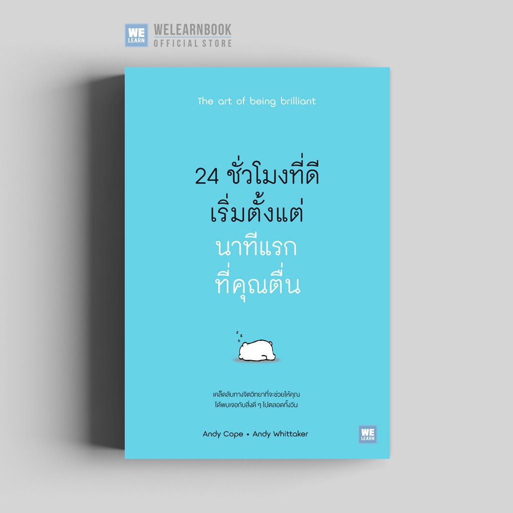 สินค้าลด 15% [มีตำหนิ] 24 ชั่วโมงที่ดีเริ่มจากนาทีแรกที่คุณตื่น (The Art of Being Brilliant) วีเลิร์น welearn
