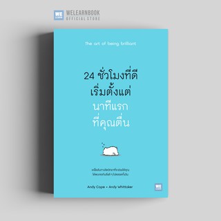 24 ชั่วโมงที่ดีเริ่มจากนาทีแรกที่คุณตื่น (The Art of Being Brilliant) วีเลิร์น welearn