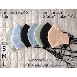 หน้ากากผ้า ทรง3D ผู้ใหญ่ S M L สีพื้น2ชั้น ผ้าโพลีเอสเตอร์สะท้อนน้ำ+ผ้ามัสลิน สายคล้องคอยาวปรับได้ ใส่สบาย พร้อมส่ง