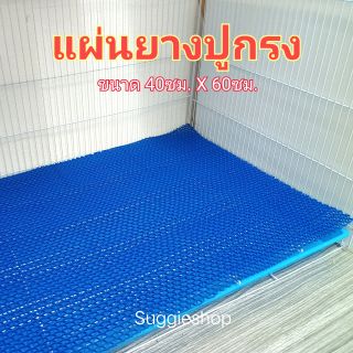 แผ่นยาง ปูรองกรง ไซส์ใหญ่ ขนาด 40x60