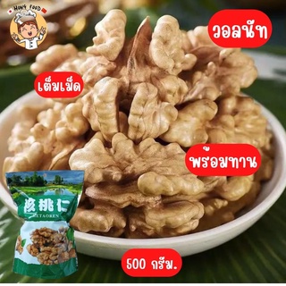 วอทนัทเนื้อล้วน พร้อมทาน แบบดิบ 250g 500g [22]