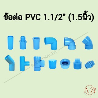 ข้อต่อพีวีซี PVC 1.1/2" (1.5นิ้ว) - ต่อตรง ข้องอ สามทาง สี่ทาง เกลียวนอก เกลียวใน ฝาครอบ นิปเปิ้ล ปลั๊กอุด