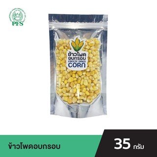 PFS ข้าวโพดอบกรอบ FREEZE DRIED CORN ขนาด 35 กรัม