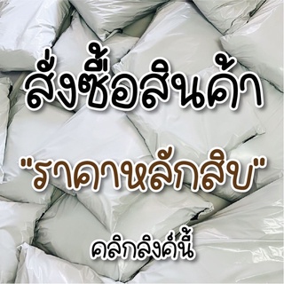 สินค้าเฉพาะในไลฟ์สด ราคา 29-99 บาท