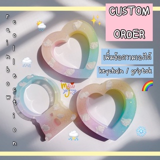 ( custom order ) 🌈🌨 พวงกุญแจเรซิ่น / griptok : rainbow collection   💖