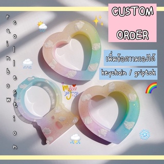 ( custom order ) 🌈🌨 พวงกุญแจเรซิ่น / griptok : rainbow collection   💖