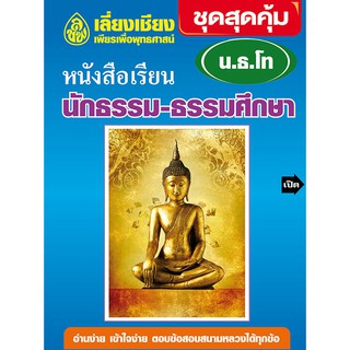 หนังสือนักธรรม ชุดสุดค้มมาตรฐาน นักธรรมชั้นโท พร้อมเจาะลึกข้อสอบธรรมสนามหลวงปีล่าสุด บจ.สำนักพิมพ์เลี่ยงเชียง