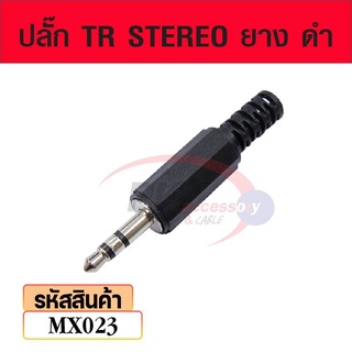 ปลั๊ก TR STEREO ยาง ดำ mx023