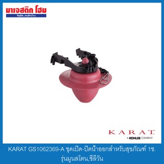 KARAT GS1062369-A ชุดเปิด-ปิดน้ำออกสำหรับสุขภัณฑ์ 1ช. รุ่นมูนสโตน,ซีลีวัน