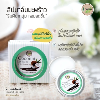 I-Nature Coconut Lip Balm 10g ไอเนเจอร์ ลิปบาล์มมะพร้าว ลิปบาล์มบำรุงริมฝีปาก