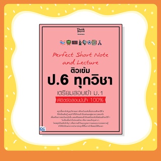 หนังสือ Perfect Short Note and Lecture ติวเข้ม ป.6 ทุกวิชา เตรียมสอบเข้า ม.1 (8859099307154)