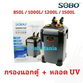 SOBO กรองนอกตู้ พร้อมหลอด UV รุ่น SF-850F/ SF-1000F/ SF-1200F/ SF-1500F