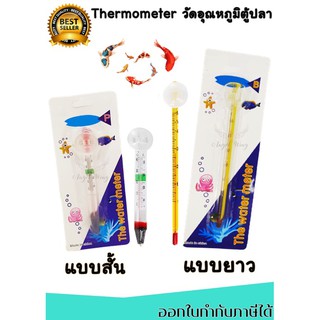 ปรอทตู้ปลา ปรอทวัดอุณภูมิน้ำ Thermometer เทอร์โมมิเตอร์วัดอุณหภูมิตู้ปลา ปรอทวัดอุณหภูมิน้ำ ปรอทตู้ปลา ตู้ปลา ปลาสวยงาม