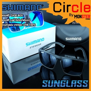 แว่นตา แว่นกันแดด SHIMANO EYEWEAR SUNGLASS ของแท้ 100 % (แถมฟรี CASE BOX  + ถุงผ้าไมโครไฟเบอร์)