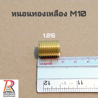 หนอนทองเหลือง M10 x 1.25 แพค 1 ตัว แพค 10 ตัว ราคาส่ง