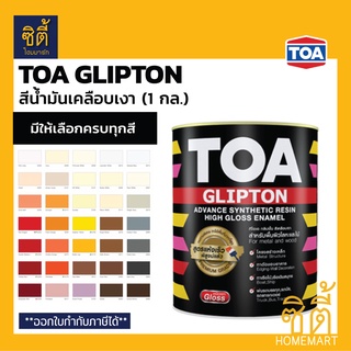 TOA Glipton กลิปตั้น สีน้ำมันเคลือบเงา (1 กล.) [หน้า 1/2] ทีโอเอ กลิปตัน สีน้ำมัน สีเคลือบเงา สำหรับทา เหล็ก ไม้ เงา