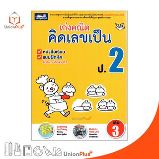 หนังสือ เก่งคณิต คิดเลขเป็น ป.2 เล่ม 3 (ฉบับปรุงปรุง พ.ศ. 2560) ธารปัญญา Tarnpanya