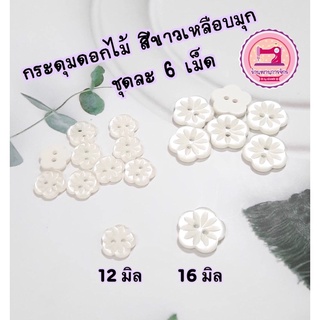 กระดุมดอกไม้ เหลือบมุก 12,16 มิล