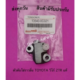 ตัวดันโซ่ราวลิ้น TOYOTA วีโก้ 2TR แท้ พาสนัมเบอร์:13540-0C021