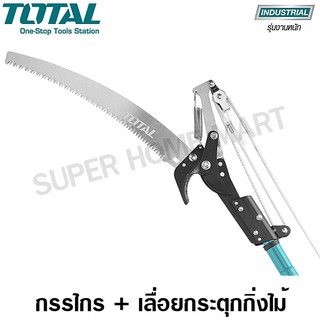 Total กรรไกร + เลื่อยกิ่งไม้ แบบกระตุก รุ่น THEPS25281 (Extendable Pole Saw and Pruner )