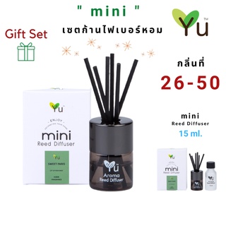 🌟🎁ของขวัญ น่ารักๆ 🌟 Mini Gift Set 15 ml. กลิ่นที่ 26-50 เซตก้านไม้หอมมินิ กลิ่นน้ำหอมคุณภาพ