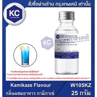 W105KZ-25G Kamikaze Flavour : กลิ่นผสมอาหาร กามิกาเซ่ 25 กรัม