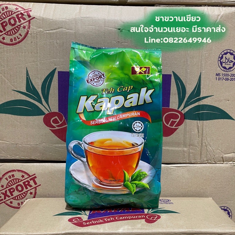 ชา KAPAK กลิ่นหอม ชาตัวดังจากมาเลเซีย พร้อมส่ง