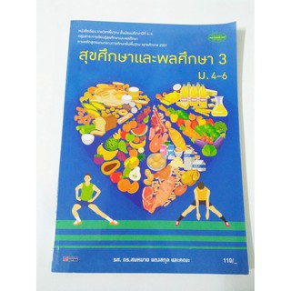 สุขศึกษาและพลศึกษา 3 ชั้น ม.4-6  หนังสือเรียนวิชาสุขศึกษาและพลศึกษา หลักสูตรแกนกลาง พ.ศ. 2551