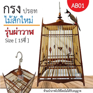 New!! กรงนกปรอท15ซี่_ชนิดไม้สักใหม่ / งานประณีต / ทรงผ่าวาฬ_แทงลาย [รหัส AB01]