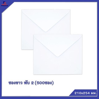 ซองปอนด์สีขาว No.10 (พับ 2) จำนวน 500ซอง 🌐WHITE  ENVELOPE NO.10  (QTY. 500 PCS./BOX)