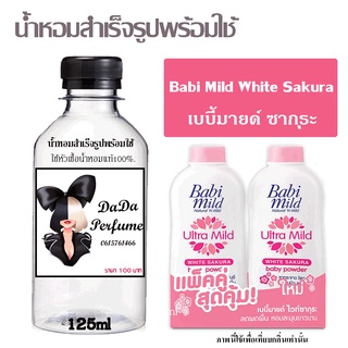 น้ำหอมสำเร็จรูปพร้อมใช้ กลิ่น Babi Mild White Sakura ปริมาณ 125 ml.