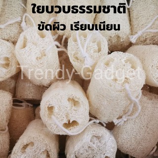 ใยบวบธรรมชาติ ใยบวบขัดผิว ขนาด 4 นิ้ว (Luffa)