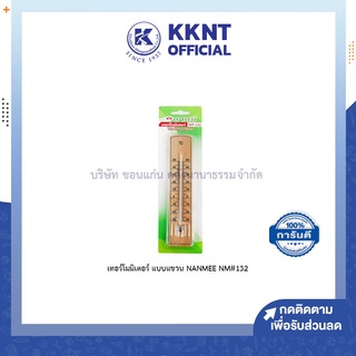 💙KKNT | เทอร์โมมิเตอร์แขวน NANMEE NM132 นานมี เครื่องวัดอุณหภูมิแบบแขวน (ราคา/อัน)