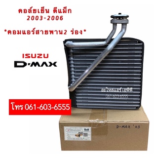 คอยล์เย็น ตู้แอร์ ดีแม็ก Dmax โฉมแรก ปี2003-05 (Mondo) Isuzu อิซูซุ D-max ดีแม็กซ์ คาร์โซนิค ตัวหนา คอยเย็น